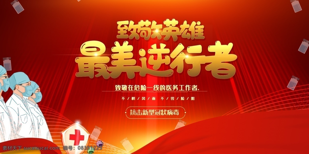 最美逆行者 致敬 最美 逆行者海 报 致敬逆行者 武汉海报 武汉加油 武汉逆行者 致敬武汉报 预防冠状病毒 宣传海报 预防新冠病毒 海报 预防新型冠状 病毒宣传海报 永远的先锋 最美的 逆行者海报 背后的医生 医生的背后 红领巾敬礼 红领巾背后 武汉地标 武汉建筑 中国加油 湖北加油 湖北宣传海报 预防肺炎 展板模板