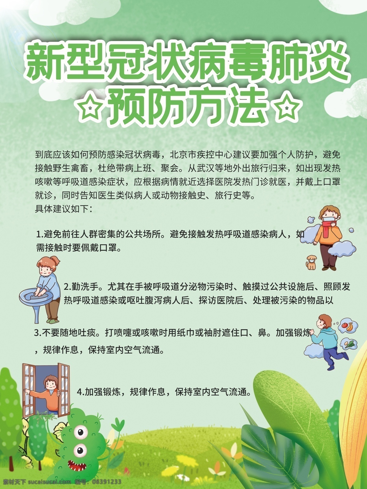 新型冠病毒 新冠病毒 新冠肺炎 新型肺炎 新型冠状病毒 感染新冠病毒 预防新冠病毒 预防肺炎 如何预防肺炎 病毒 预防 新肺炎 新冠病毒彩页 新型肺炎彩页 新冠肺炎宣传 肺炎展板 预防病毒