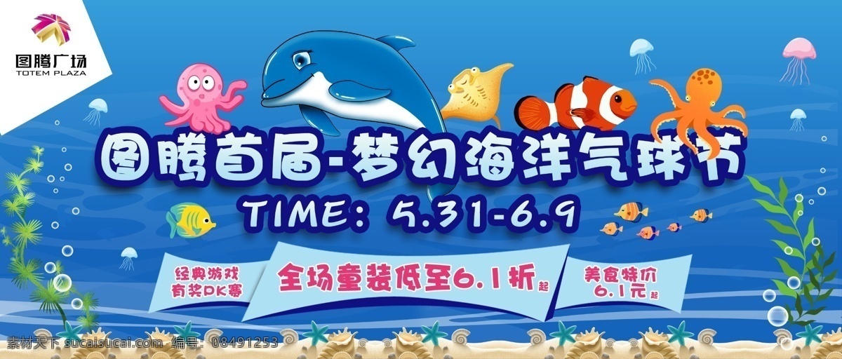 梦幻 海洋 气球 节 六一儿童节 儿童节 六一促销 气球节 生物 夏季 夏季素材 夏季海报 夏季商场海报 夏季氛围 梦幻海洋 气球节海报 夏季促销 冰凉夏季 海洋生物 海洋动物 商场海报 儿童节快乐 快乐童年 儿童节促销 国际儿童节 儿童节展架 儿童节单页 儿童节吊旗 儿童节传单 儿童节海报