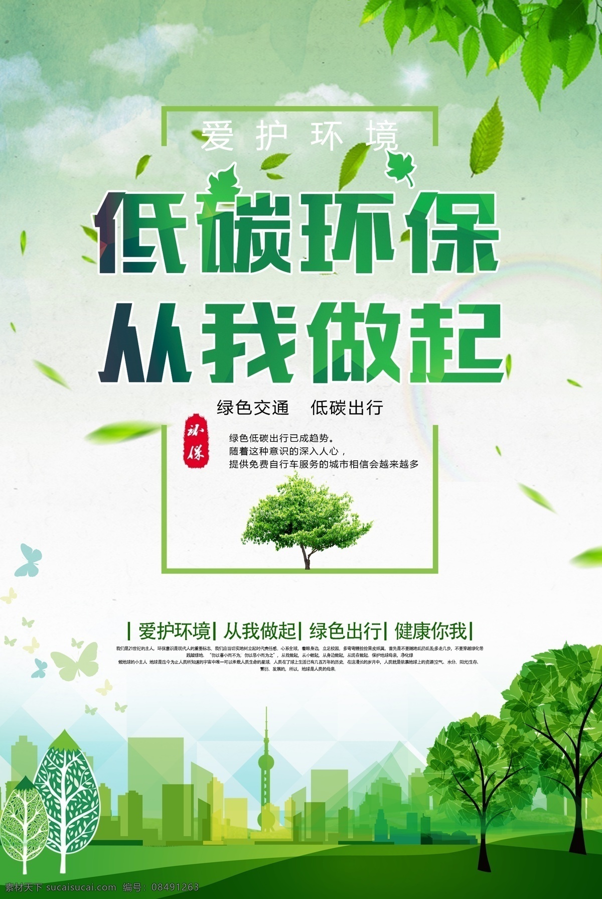 低碳环保海报 从我做起 低碳环保 绿色海报 爱护环境 保护环境展板 公益海报 公益展板 环保低碳 环境保护漫画 节能环保 爱护碧水蓝天 白云 宣传标语 绿色 花 蓝天 树木 晚霞 树叶 绿叶 城市建筑 环保展板 环保 绿色环保 节约资源 保护环境 节能减排 绿色出行 草地 禾苗 水珠 蓝天白云 树 绿树 爱心树