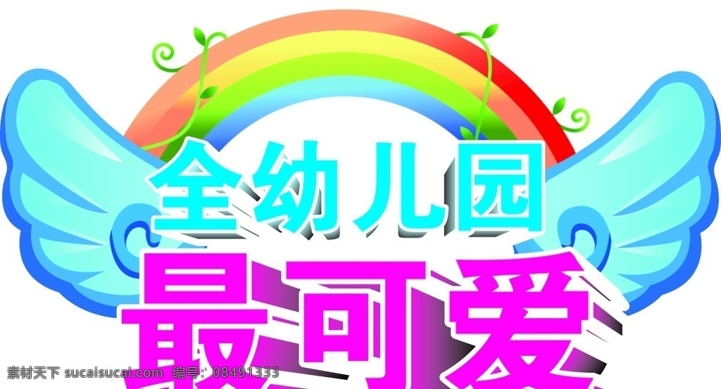 幼儿园最可爱 幼儿园 最可爱 可爱 翅膀 彩虹 动漫动画 动漫人物