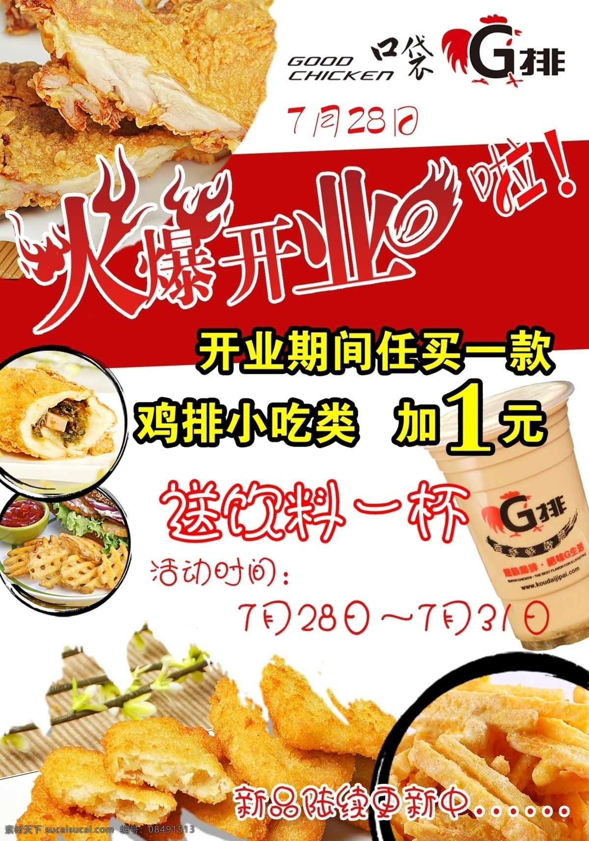 鸡排宣传单 g排 鸡排 鸡翅 清新背景 炫彩文字 海报 g情美味 绝味诱惑 宣传单 饮料 奶茶 dm宣传单 广告设计模板 源文件