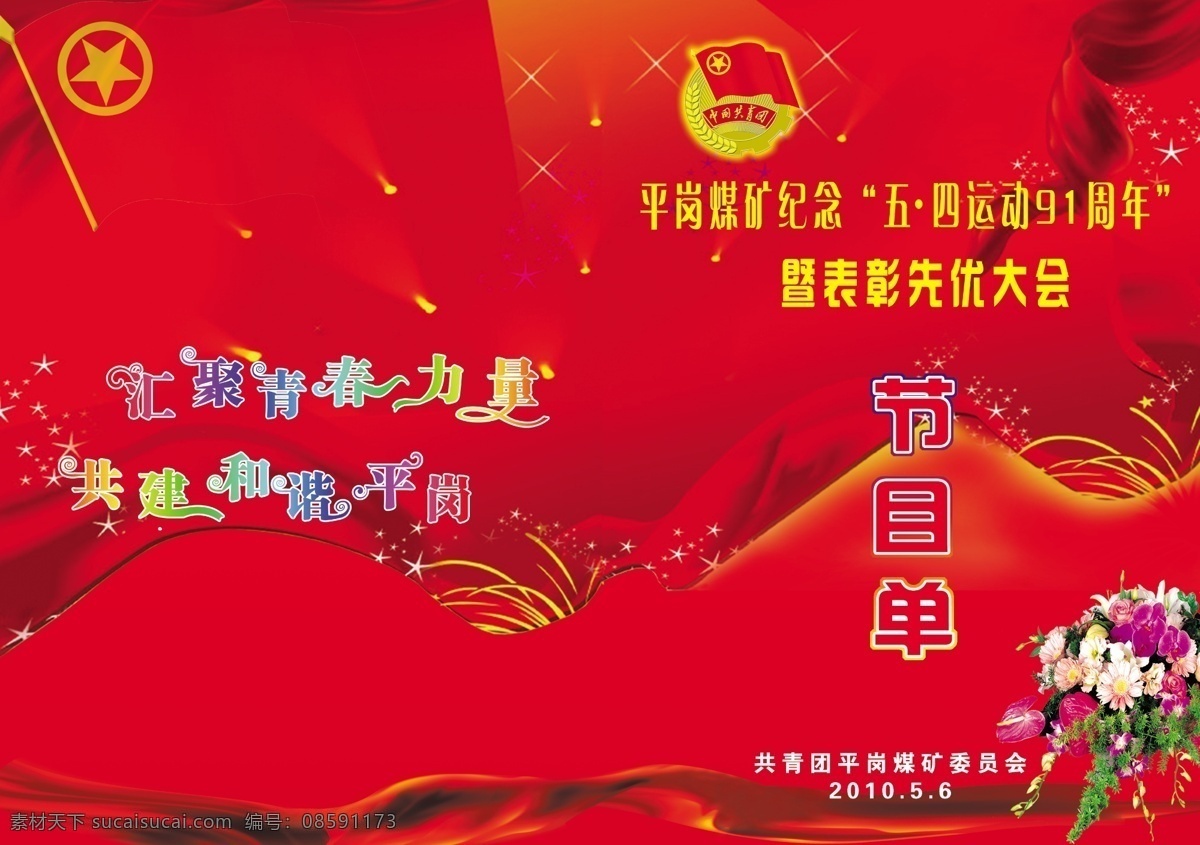 分层 彩带 党徽 党旗 封皮 红色背景 节目单 节目单封皮 模板下载 五四青年 汇聚青春力量 共建和谐平岗 艺术字 源文件 海报 宣传海报 宣传单 彩页 dm