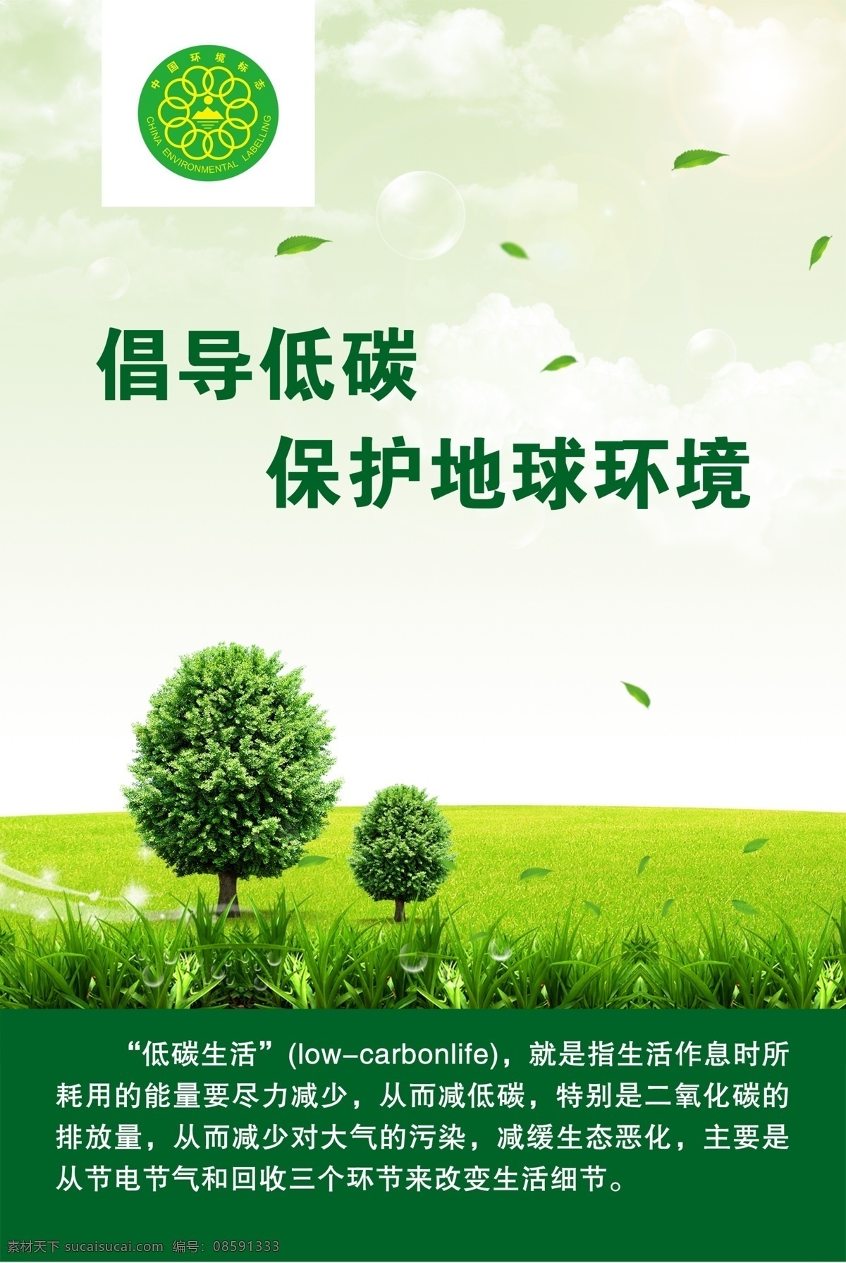 倡导低碳海报 绿色环保广告 中国环境标志 低碳 草地 绿叶 白云 光圈 泡泡 创意设计 保护地球环境 广告设计模板 源文件