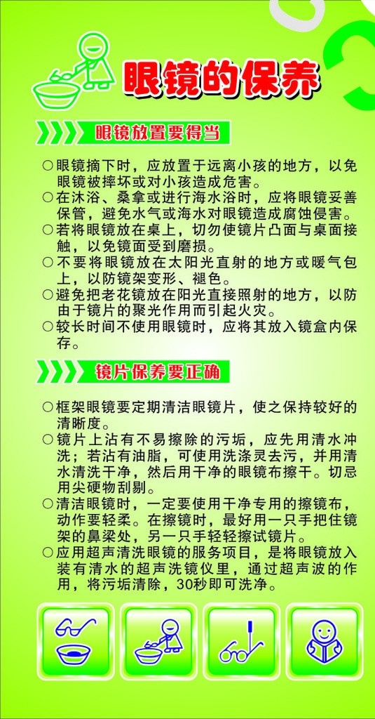 眼镜的保养 字母 洗眼镜矢量图 眼镜 放置 得当 镜片 保养 正确 绿色底 海报 矢量图 可分层 矢量