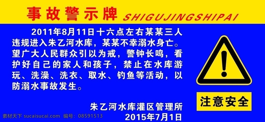 警示牌 水库警示牌 事故警示牌 注意安全 注意安全牌