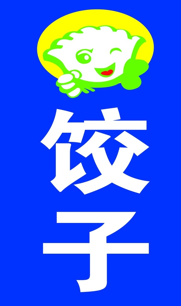 饺子馆 蓝色 饺子logo 饺子 饺子馆牌匾 侧面 灯箱 饺子馆灯箱 分层