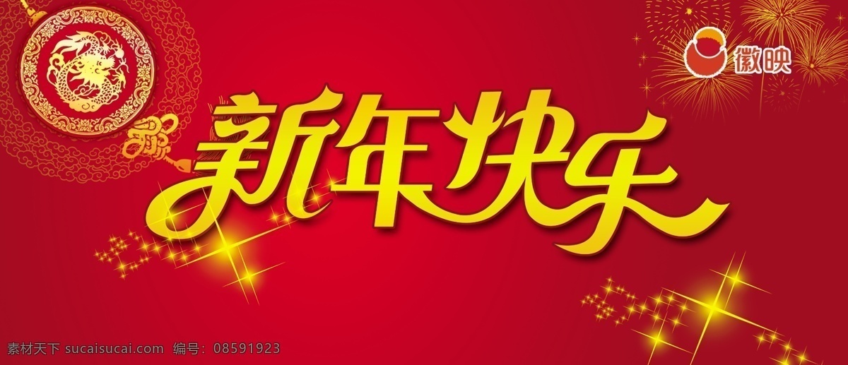 春节 节日素材 新年 新年快乐 快乐 模板下载 星光 烟花 源文件 中国结 徽映 徽映标志 发光点 2015羊年