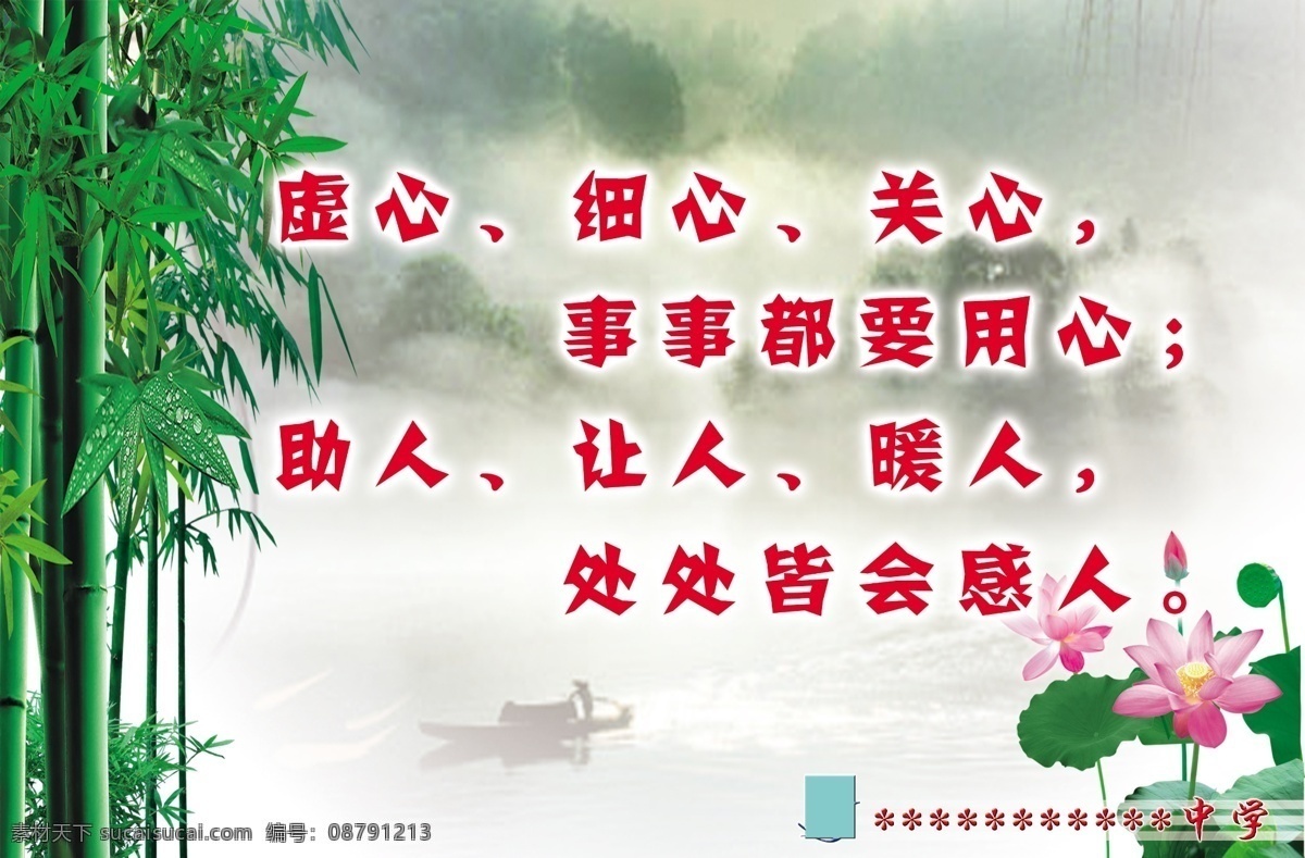 标牌 关心 广告设计模板 荷花 细心 校园 学生 学校 校园文化 模板下载 校园文化标牌 竹子 虚心 尊重 中国风 展板模板 源文件 psd源文件