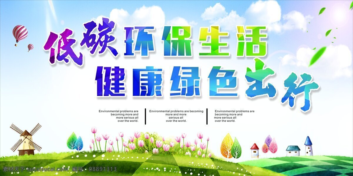 低 碳 环保 生活 健康 绿色 出行 低碳环保 绿色出行 蓝天草地 风车 热气球