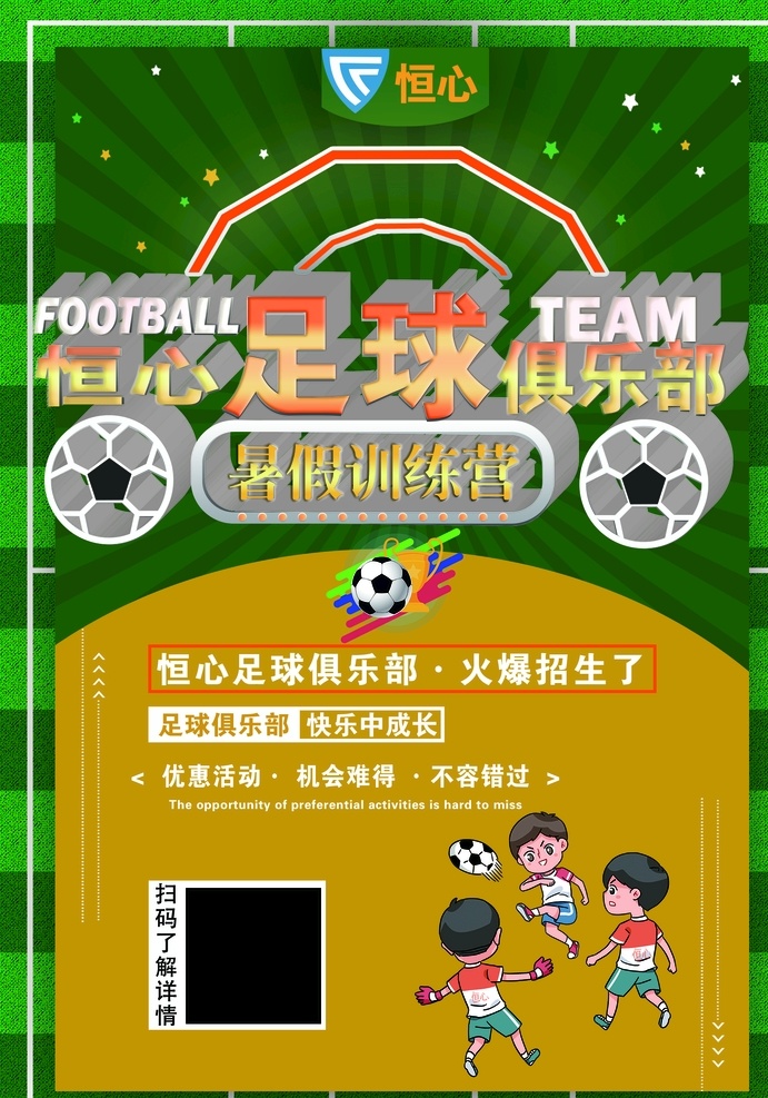 俱乐部 足球 宣传单 海报 展板 3d设计