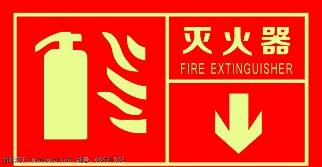 灭火器标志 灭火器 防范火灾用具 指示牌 模具 安全 标志图标 公共标识标志