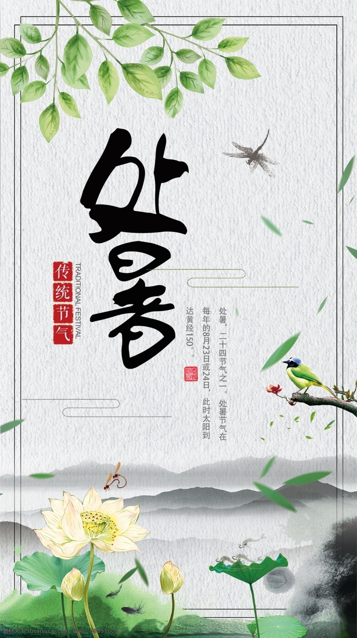 处暑海报 处暑素材 节气海报 处暑节气海报 处暑 二十四节气 24节气海报 荷花素材 荷叶素材 中国传统节气 中国风处暑 季节海报 分层