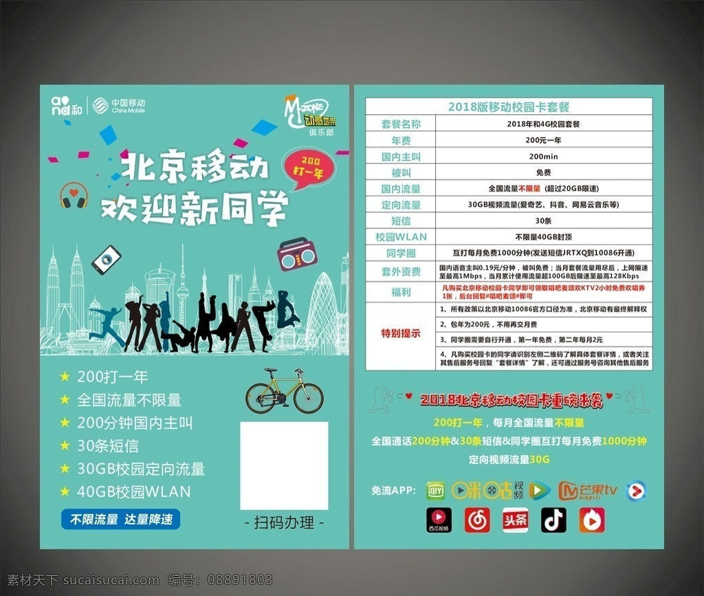 中国移动传单 动感世界 欢迎新同学 移动传单 开学季 dm宣传单