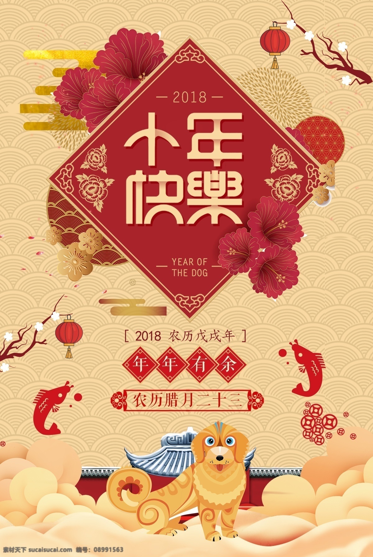 2018 狗年 中国 风 小年 快乐 海报 创意 促销 春节 过年 红色 小年海报 狗年海报 新年快乐 新年促销 拜年 新年日历 春节挂历 节日海报 除夕 财神爷 团年宴 新年贺卡 贺新年 团购会 大年
