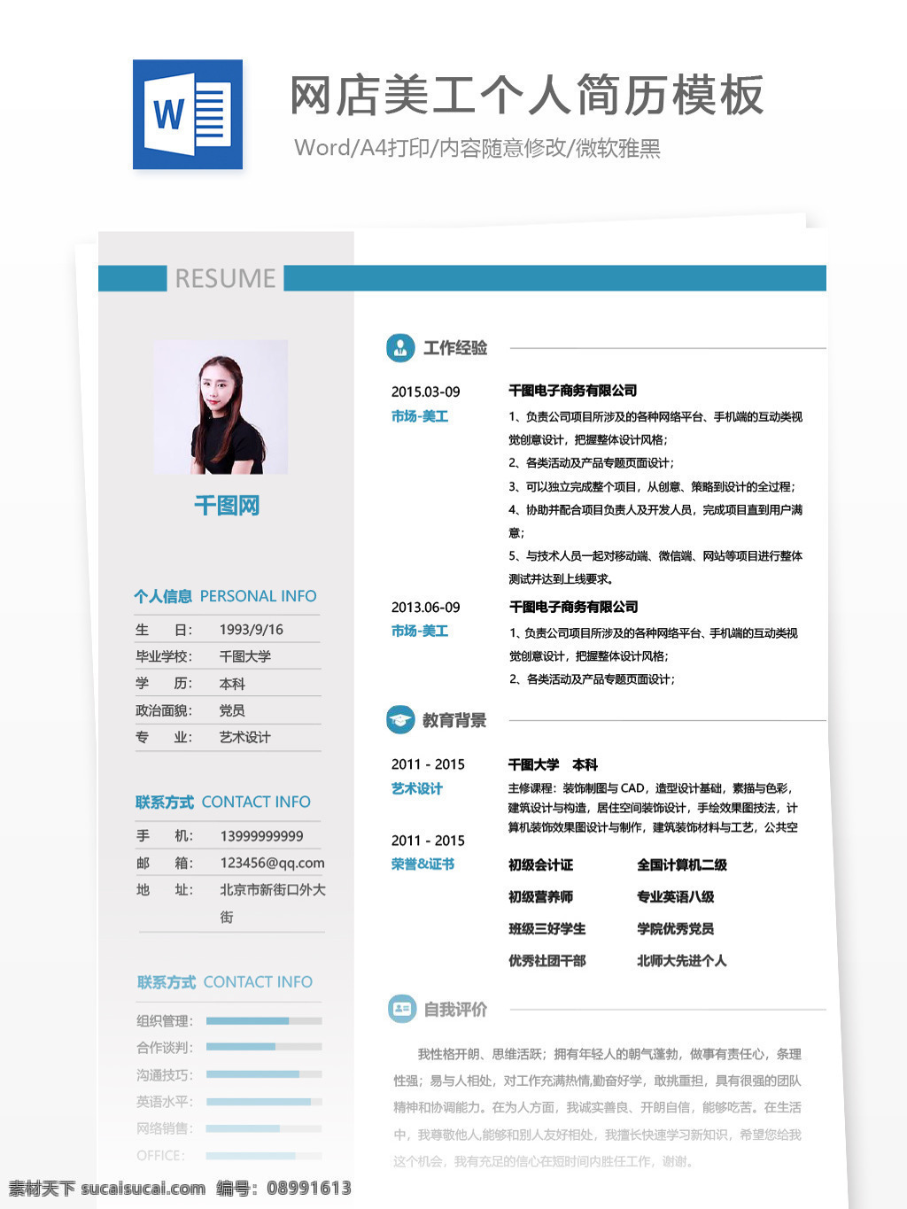网店 美工 应届 毕业生 简历 模板 个人简历 简历模板 商务 个人简历模板 it 网店美工 拼色