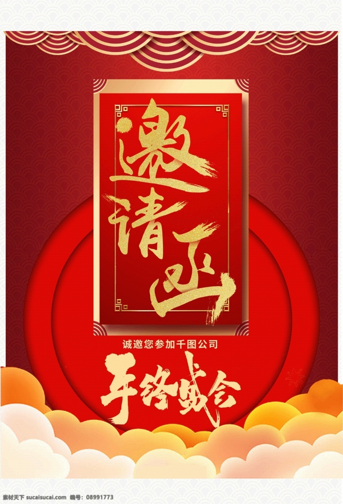 年终 盛会 邀请函 海报 商业海报 年终盛会
