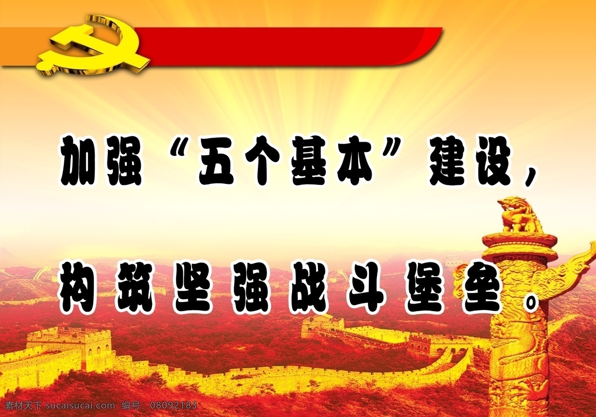五个基本建设 加强 五个基本 建设 构筑 坚强 战斗 堡垒 黄色 背景 长城 党徽 光芒 万里长城