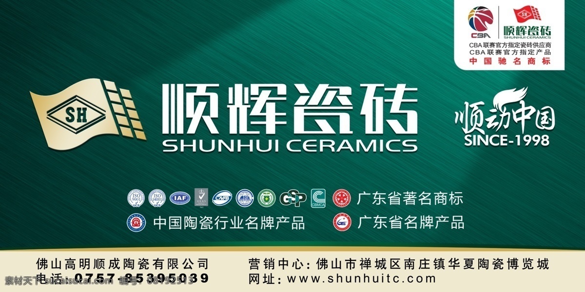 顺辉瓷砖 顺辉 瓷砖 cba 陶瓷 顺动中国 中国驰名商标 绿色 psd文件 其他模版 广告设计模板 源文件