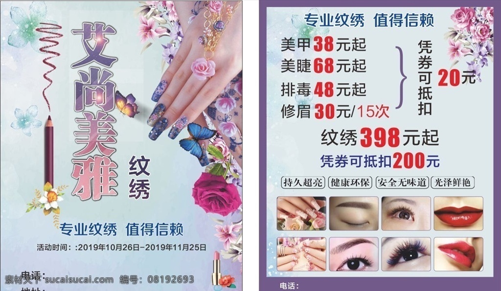 纹绣宣传单 美甲美睫 纹绣广告画 美甲模板 纹绣图片 纹绣海报