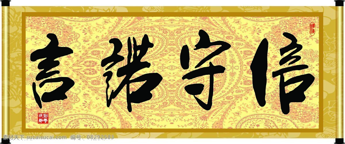 彩云玻璃 底纹 花纹 绘画书法 卷轴 毛笔字 书法 信守 诺言 设计素材 模板下载 信守诺言 字画 装裱 印章 书法章 字 文化艺术 装饰素材 雕刻 图案