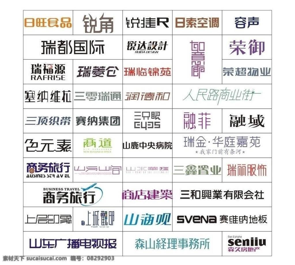 logo logo设计 标识标志图标 标志 标志设计 标志字体设计 海报艺术字 企业 艺术字体 艺术字 字体设计 字体 房地产 宣传单艺术字 公司字体设计 艺术 设计字体 锐角 日旺食品 瑞都国际 如意廊 色元素 商务旅行 上层印象 山海观 山东 广播 电视报 矢量 海报 广告