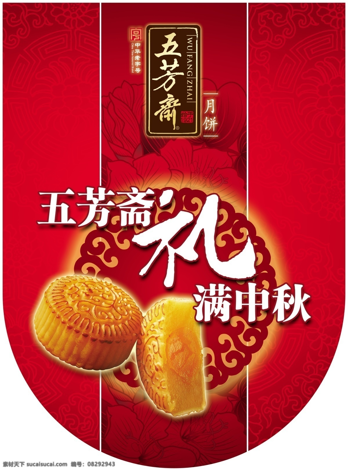 五芳斋 吊 旗 传统花纹 广告设计模板 花 其他模版 源文件 月饼 中国元素 五芳斋吊旗 五芳斋标志 海报 吊旗设计
