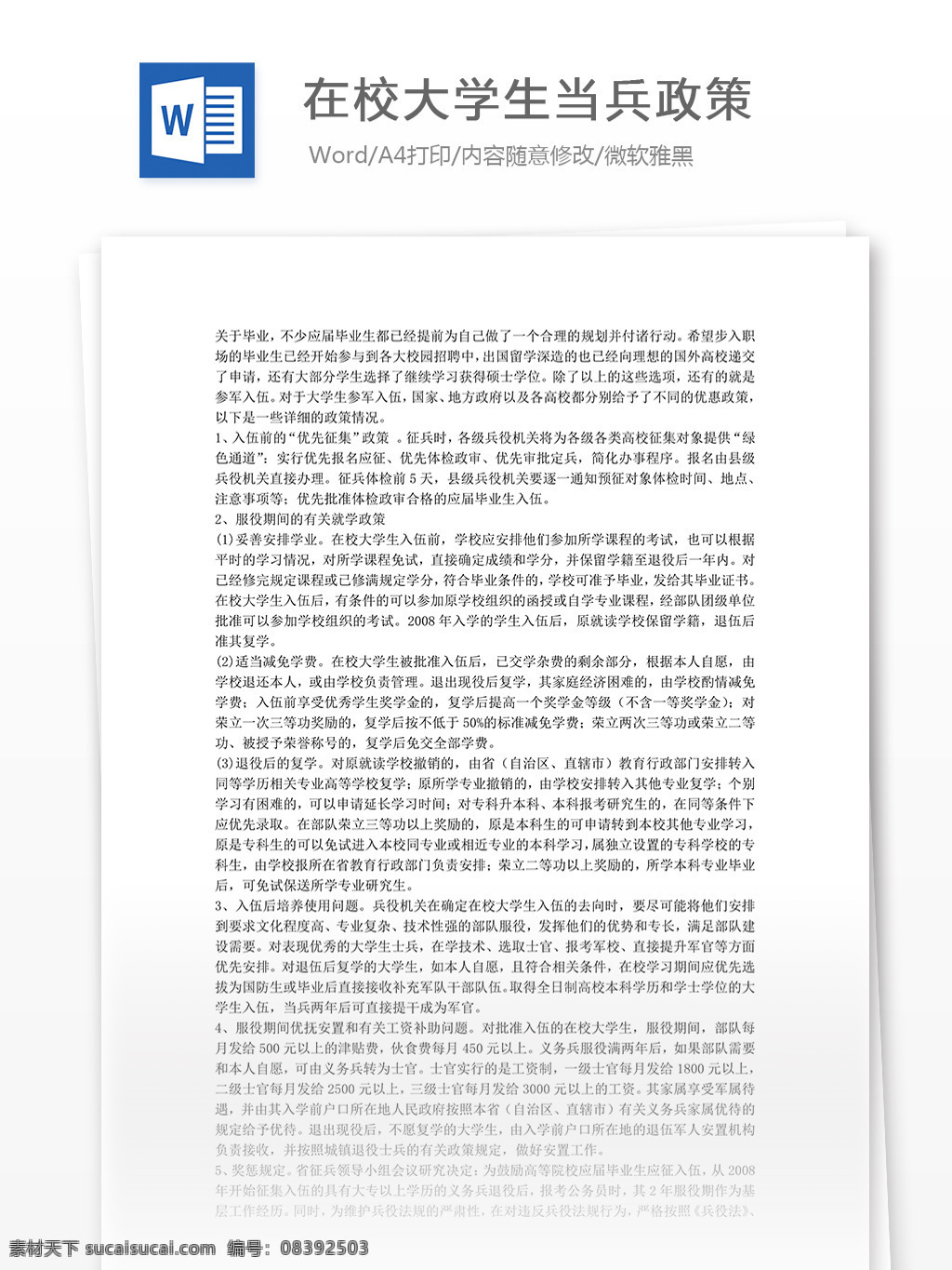 在校 大学生 当兵 政策 在校大学生 当兵政策 当兵政策范文 实用文档 文档模板 word 通用文档模板
