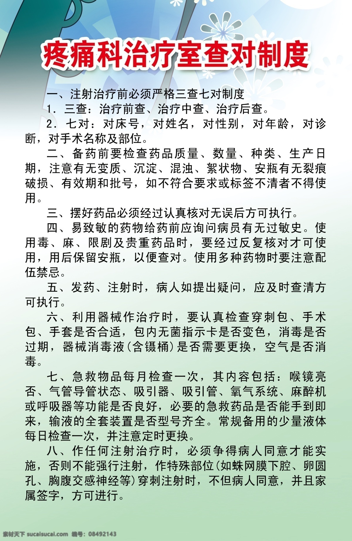 工作制度 广告设计模板 刊板 医院 源文件 展板 展板模板 制度 疼痛 科 查对 模板下载 疼痛科 治疗室 其他展板设计