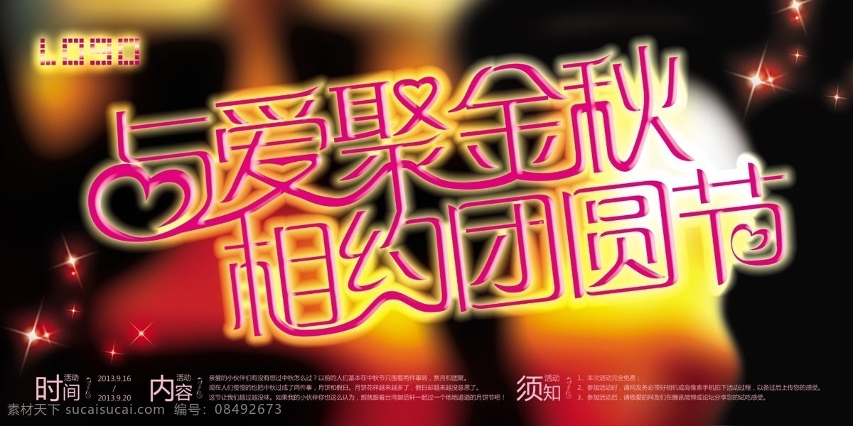 中秋主题 爱情 爱心 背景 广告 活动 金秋 酒吧 秋天 中秋 炫彩 绚丽 与爱聚中秋 相约团圆节 中秋节 时尚 温馨 海报 原创设计 原创海报