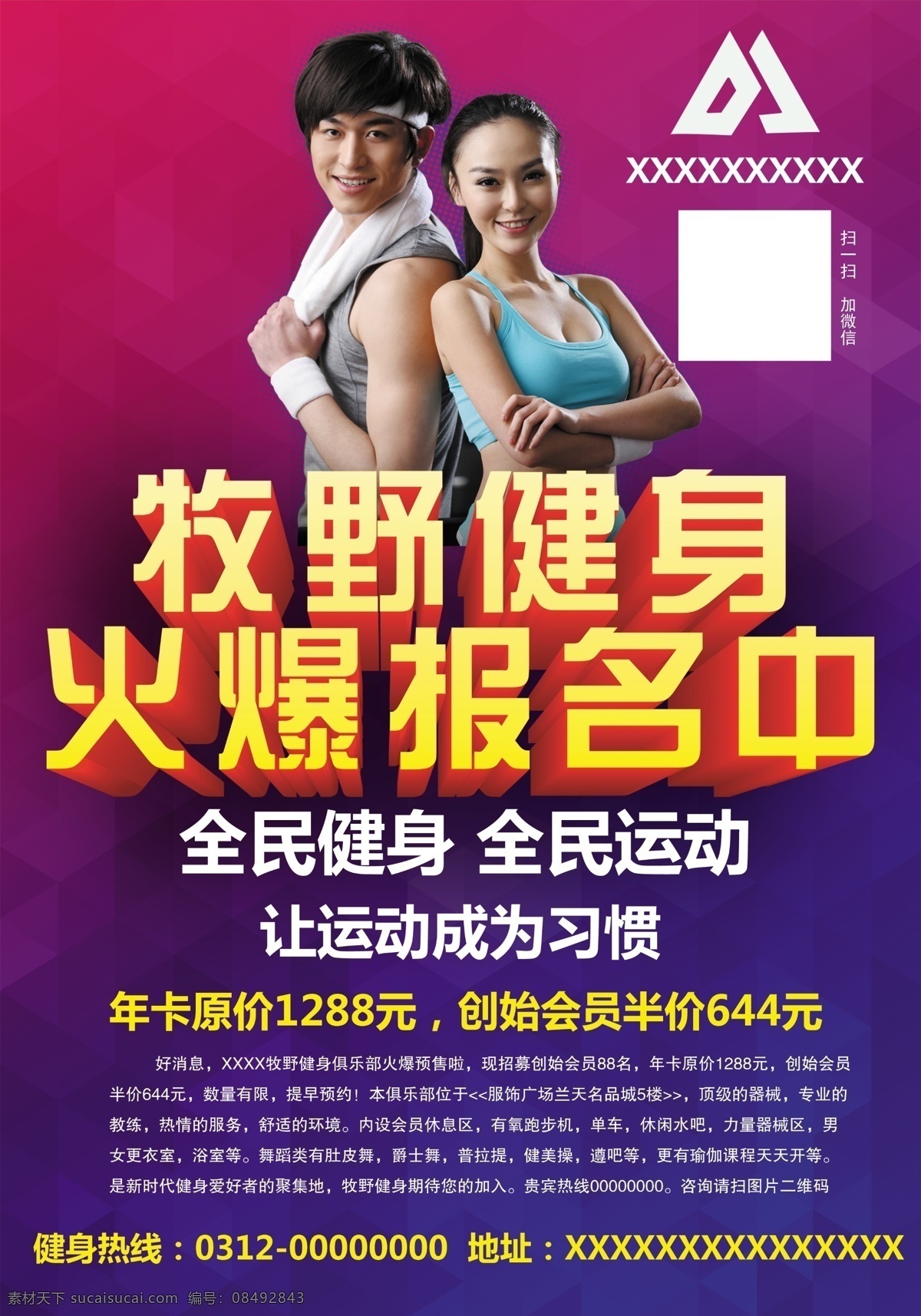 健身 健身海报 动感单车 健身会所 健身教练 健身宣传单 健身俱乐部 健身运动 健身文化 健身跑步 健身减肥 美容健身 健身dm 健身单页 健身器材 健身挂画 健身画册 健身设计 健身海报设计 健身会所设计 健身挂图 健身广告 健身锻炼 瑜伽 一起健身吧
