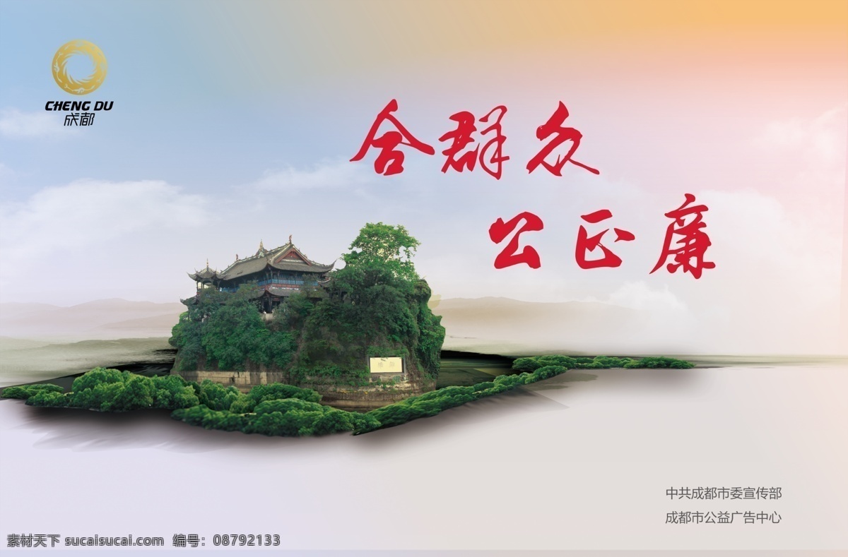 公正廉 和群众 群众 公正 廉洁 梦幻 毛笔字 书法字 都江堰 河流 古代建筑 建筑 公园 绿色植物 亭子 山 山上 古代亭子 中式 中式建筑 树木 郁郁葱葱 高大树木 成都 成都标志 太阳神鸟 神鸟 成都市委 广告海报