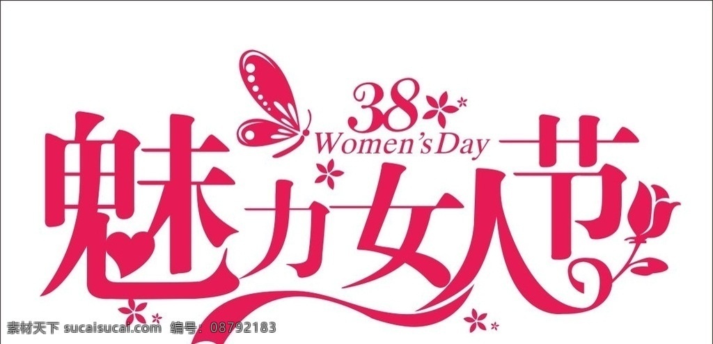 三 八 魅力 女人 节 魅力女人节 艺术字设计 妇女节 蝴蝶 女人节 三八母亲节 花朵 艺术字 字体设计
