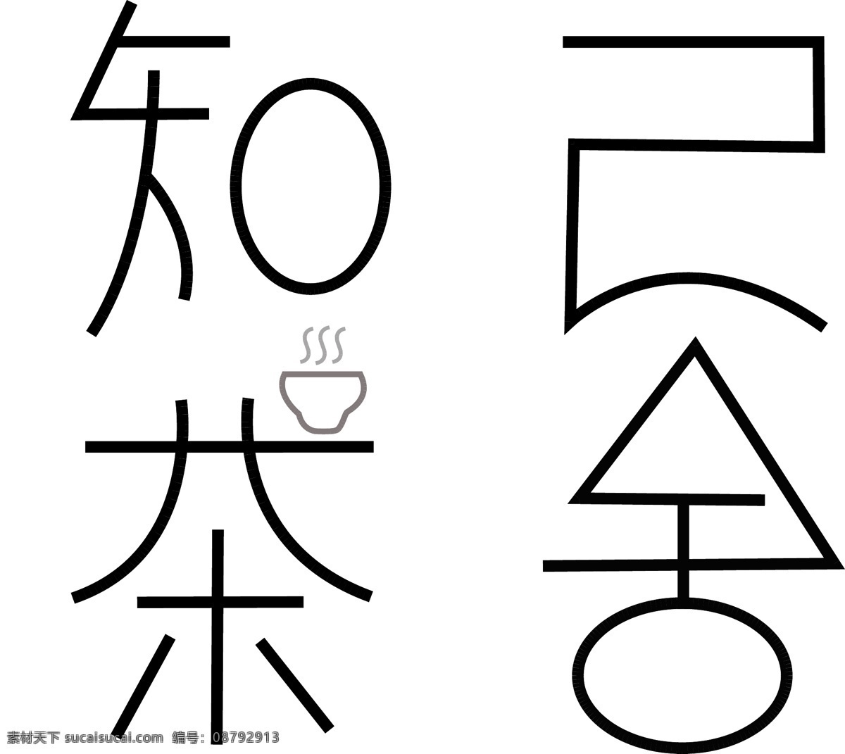 知己 茶舍 茶 字体 简单易懂 字体设计 茶舍设计 舍 字 家 一样 招待 外来 品茶 客人 清香 突出茶的特点