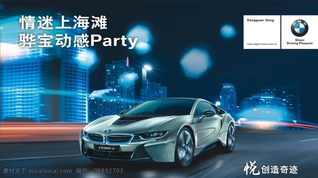 宝马 i8 bmw 上海滩 夜景 外滩 汽车 跑车 宝马logo 海报 宣传单 展架 派对 夜上海