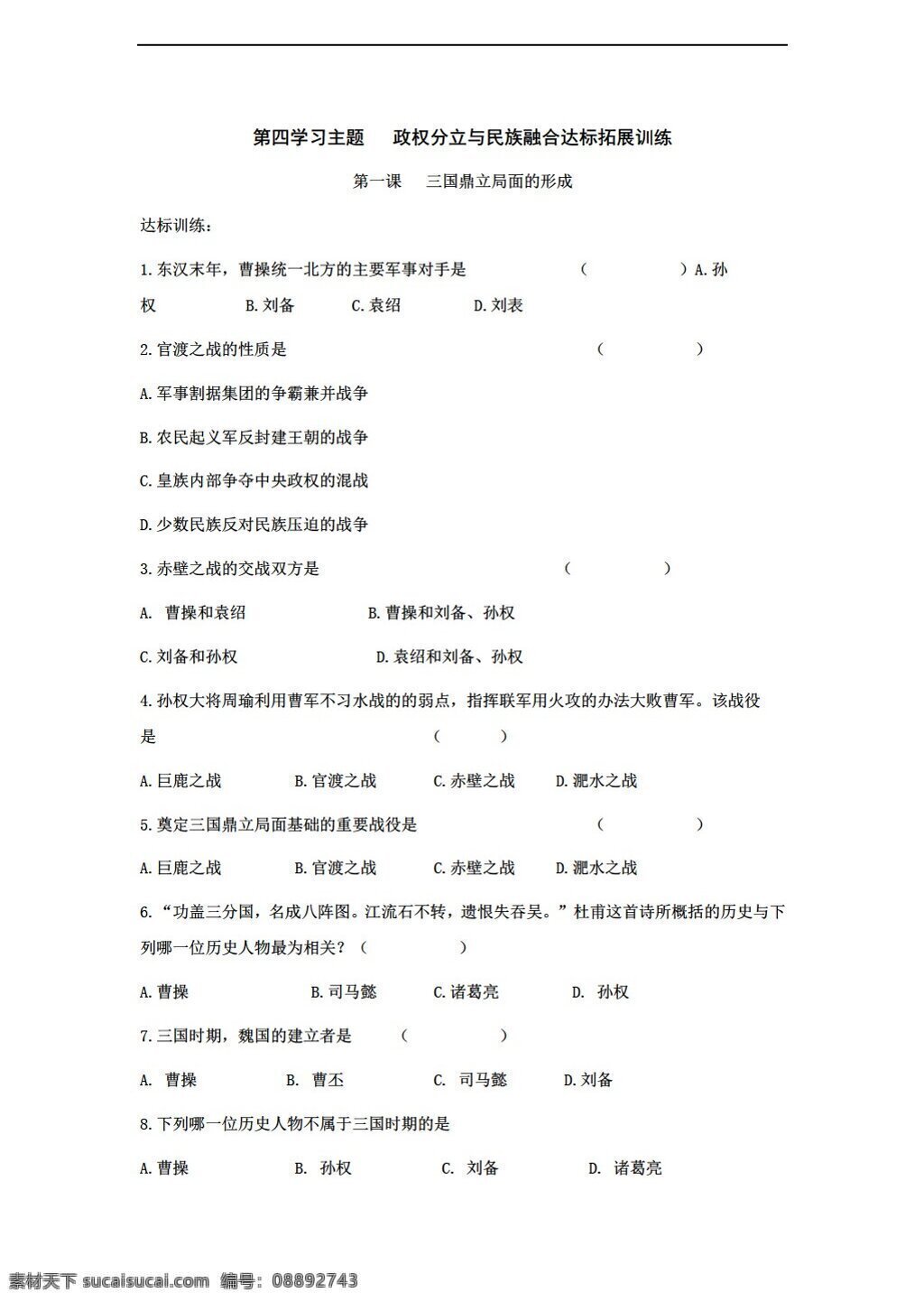 七 年级 上册 历史 四 学习 主题 政权 分立 民族 融合 达标 拓展训练 川教版 七年级上册 试题试卷
