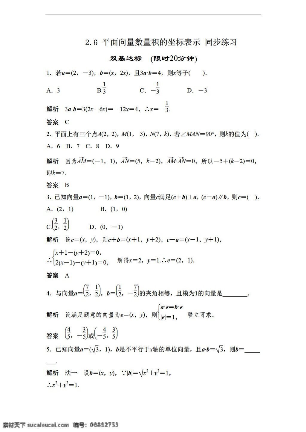 数学 北师大 版 平面 向量 数量 积 坐标 表示 同步 练习 含 答案 北师大版 必修4 试卷