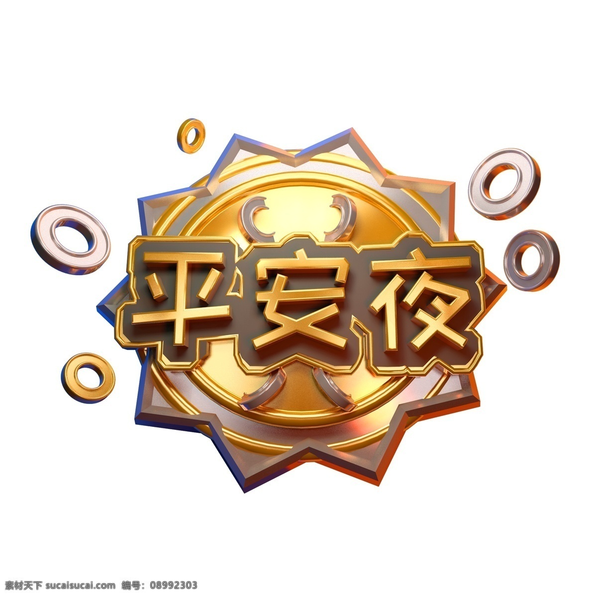 平安夜 艺术 字 商用 立体字 创意字 金属字体 3d字体 艺术字 可商用 c4d字体