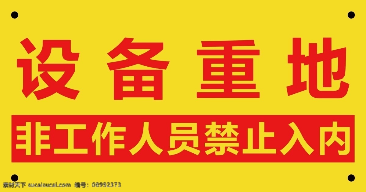 禁止入内 禁止 设备 工作人员 双色板 指示牌 工厂 入内 标志图标 公共标识标志