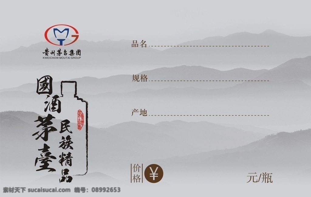 茅台酒 价格 标签 国酒 标志 包装设计