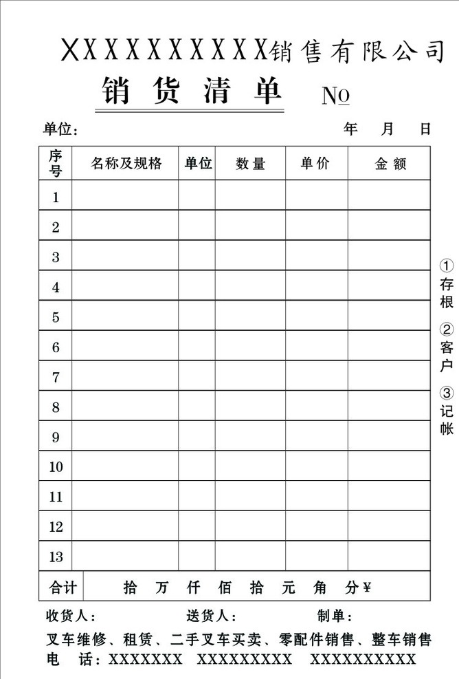 销货清单 结算单 记账单 联单 收据