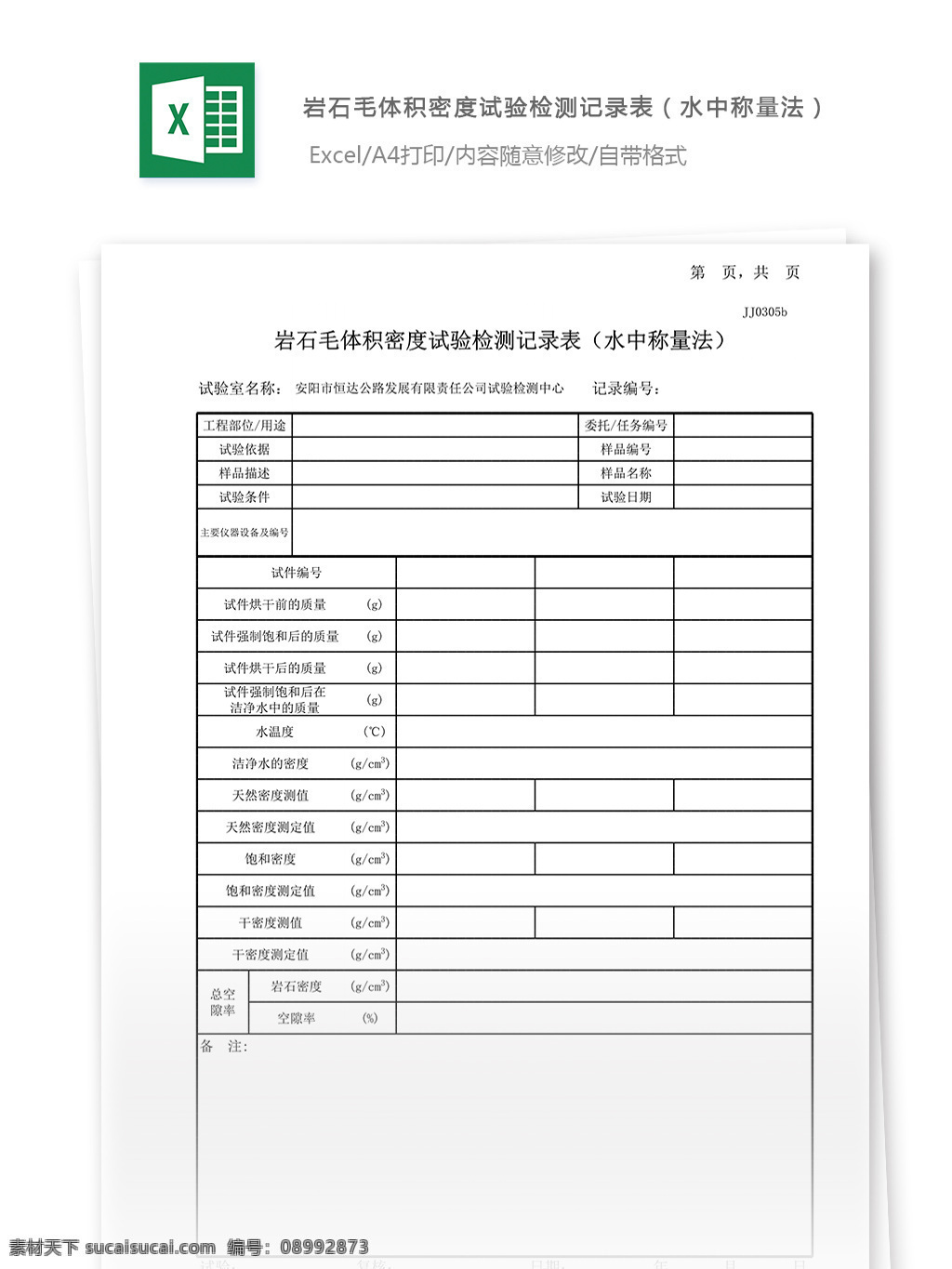 岩石 毛 体积 密度 试验 记录表 水中 称量 法 表格 表格模板 表格设计 图表 水中称量法 毛体积