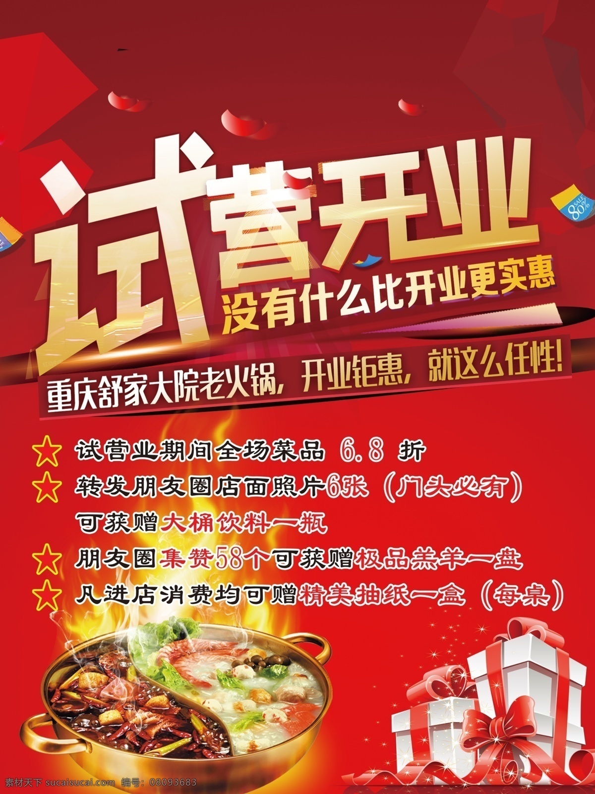 试营业 开业 火锅试营业 火锅开业 火锅海报 火锅喷绘 火锅展板 自助火锅 火锅大礼