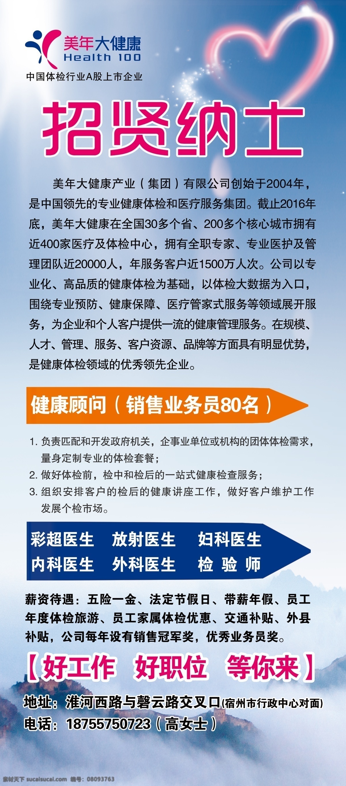 美年大 健康 展架 招聘 招贤纳士 展板模板