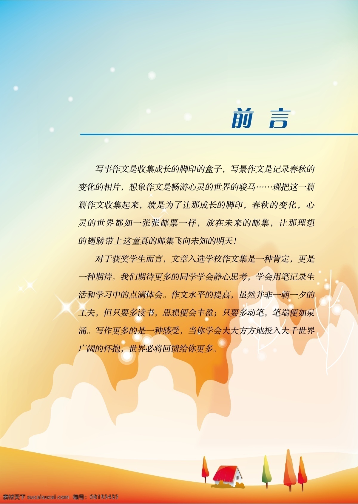 作文前言 树 橙色背景 天空 作文背景 前言内容 国内广告设计 广告设计模板 源文件