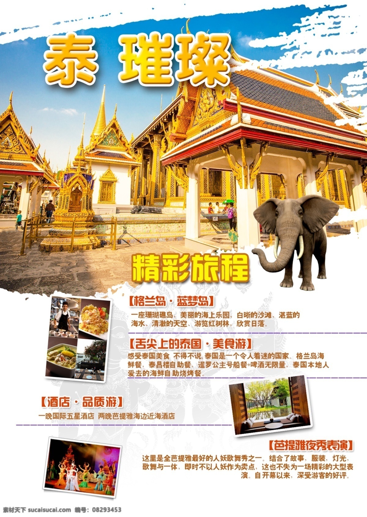 泰国 旅游 海报 按摩 东南亚 旅游海报 魅力 人妖 曼谷 白色