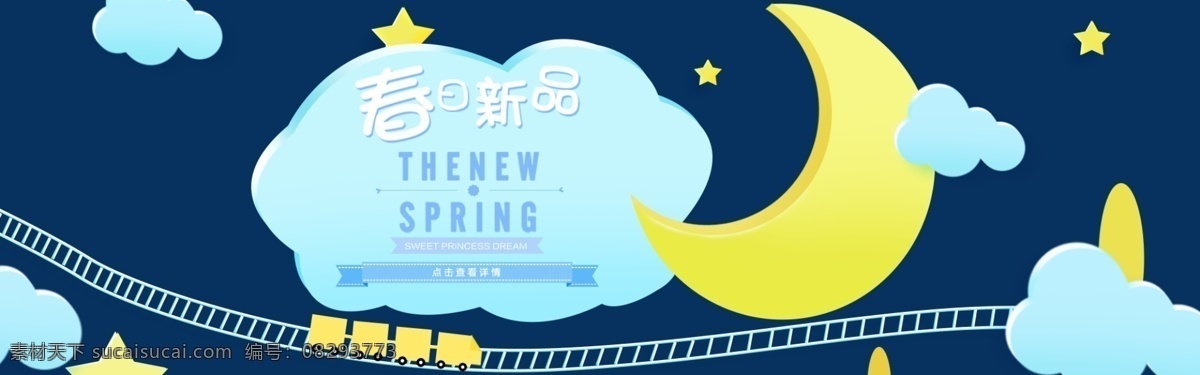 卡通 春日 新品 海报 卡通风格 春日新品 月亮 新品上市 火车 白云 淘宝海报