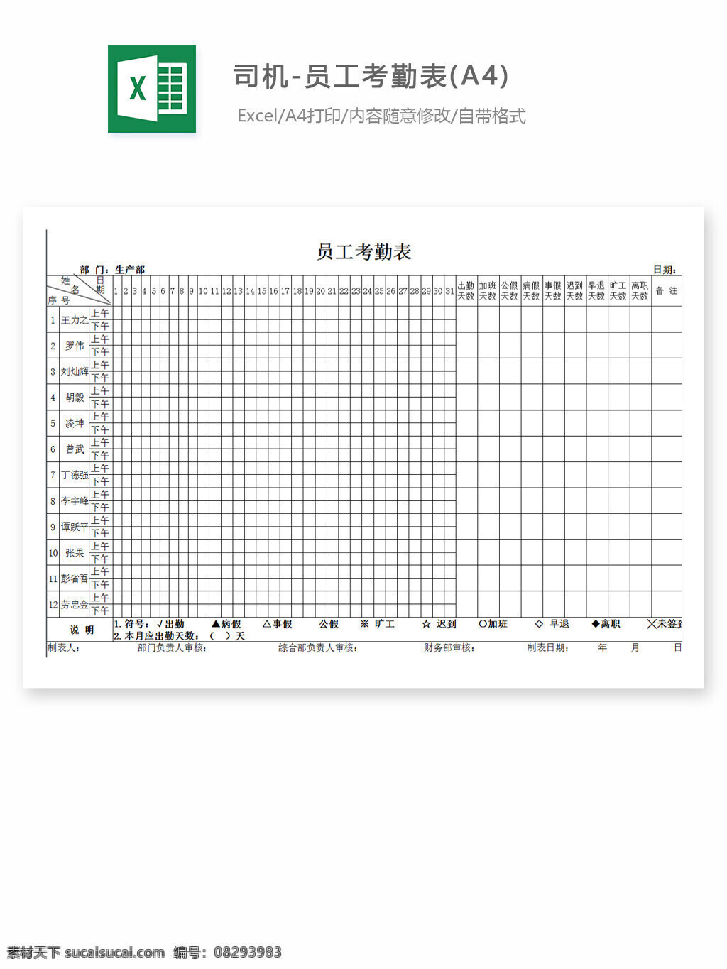 司机 员工 考勤 表 a4 excel 表格 表格模板 表格设计 图表