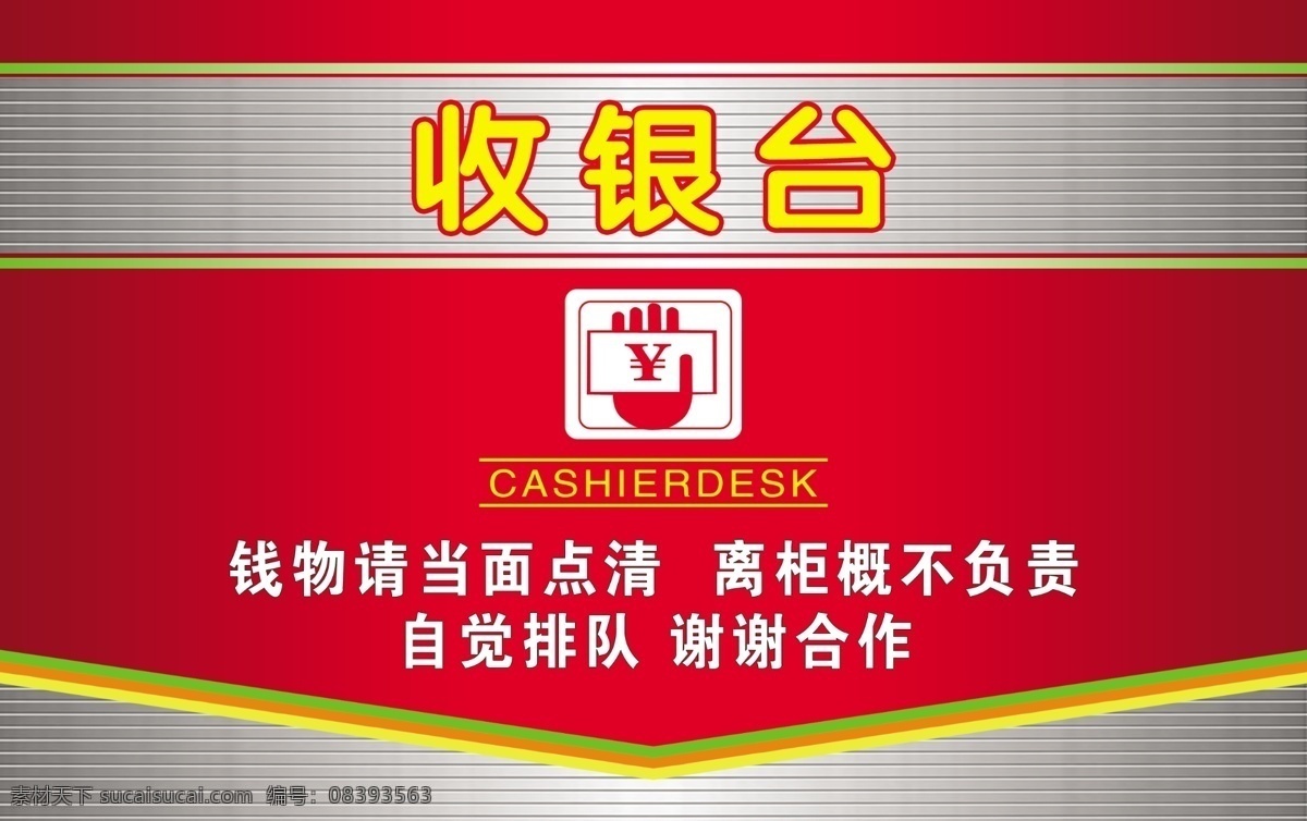 收银台 自觉排队 线条 其他模版 广告设计模板 源文件