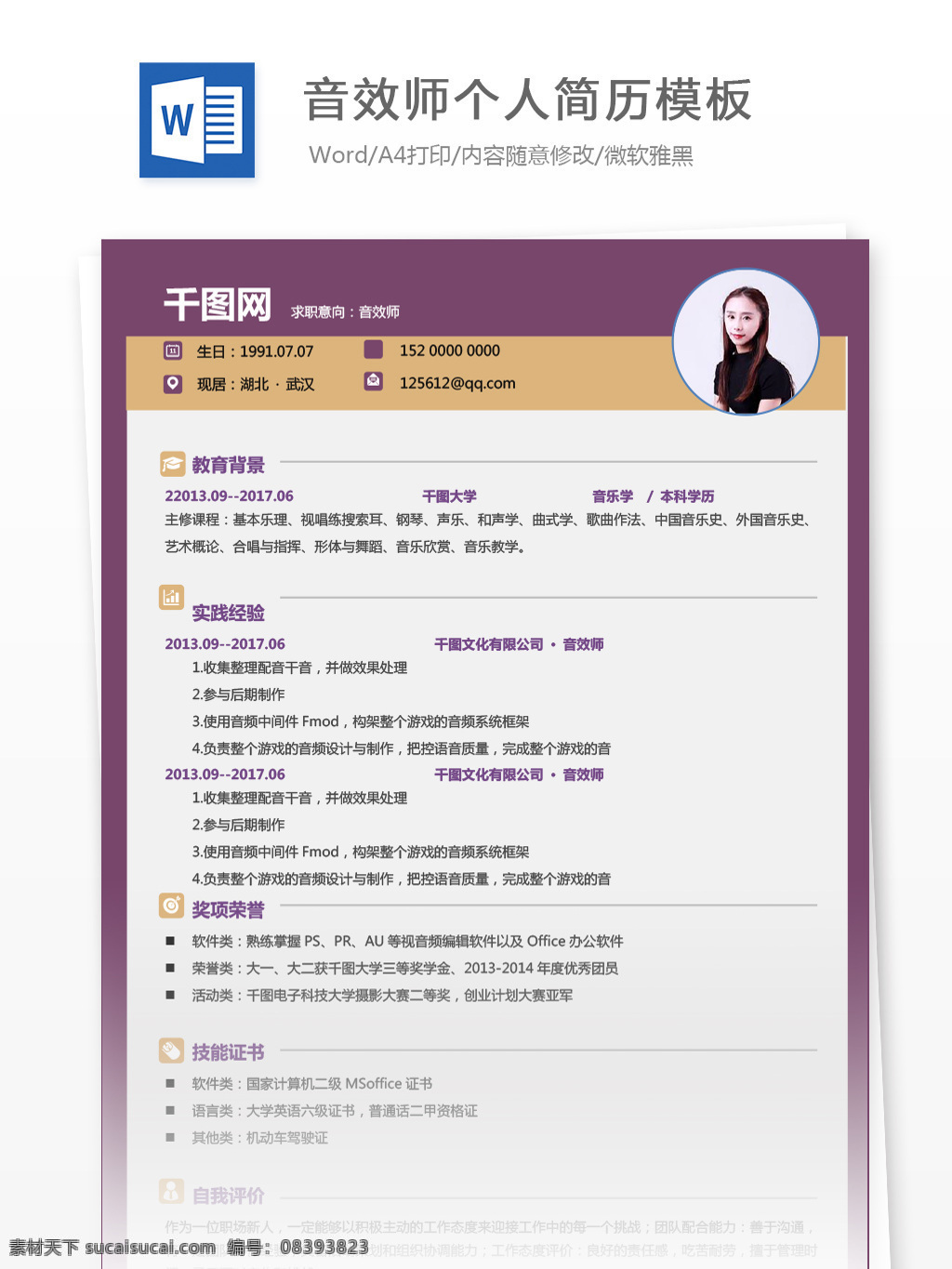 音效 师 应届 毕业生 简历 范本 模板 简历模板 个人简历 个人简历模板 影视 音效师 应届毕业生 媒体 拼色 通用
